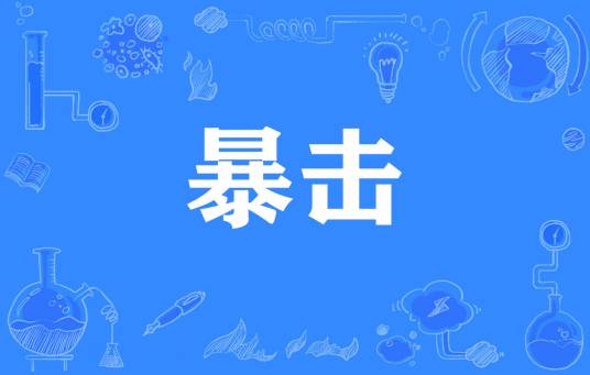 暴击（网络流行词，游戏用语）_百度百科