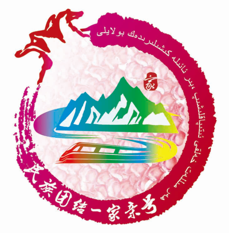 "民族团结一家亲号"列车