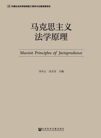 马克思主义法学原理_百度百科