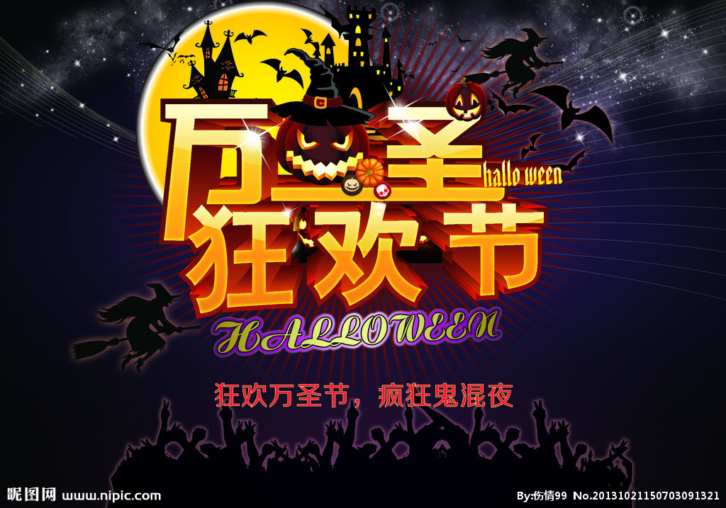 万圣狂欢夜