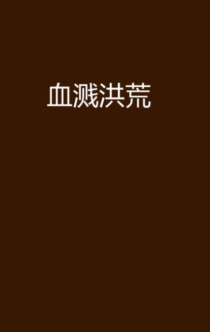 血溅洪荒_百度百科