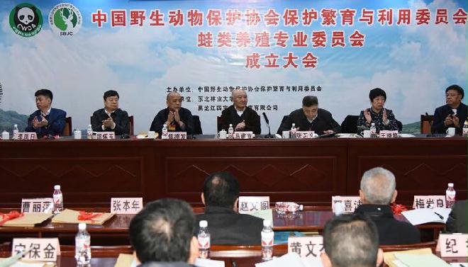 中国野生动物保护协会保护繁育与利用委员会蛙类养殖专业委员会