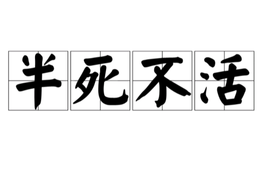 半死不活