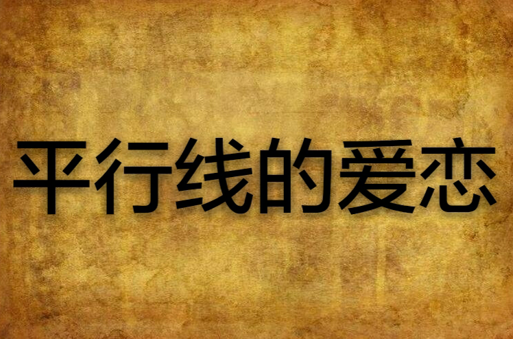  p>《平行线的爱恋》是一部连载于连城读书的校园爱情小说,作者是冷月