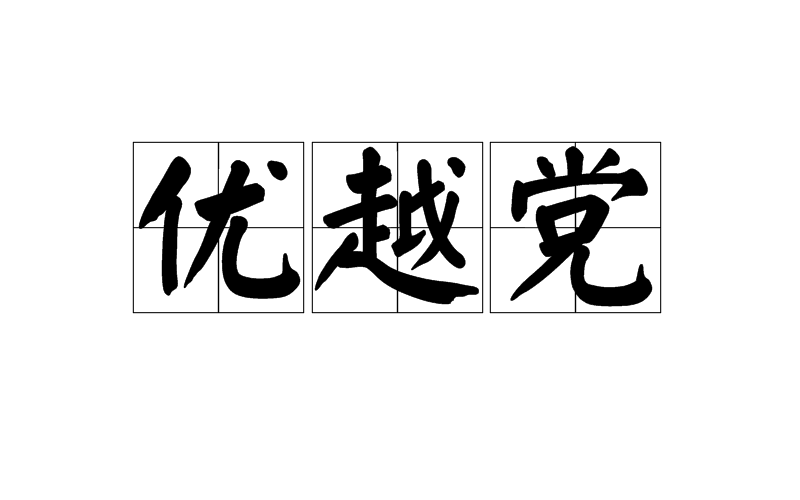 优越党