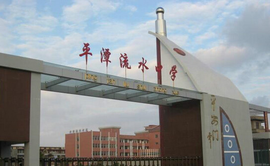 平潭流水中学
