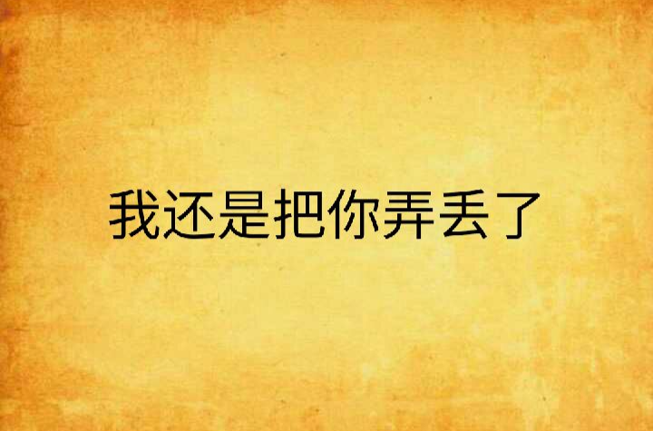 我还是把你弄丢了