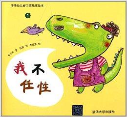清华幼儿好习惯故事绘本1:我不任性