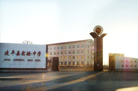 建平实验中学