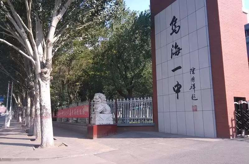  p>乌海市第一中学简称" a href="#" data-lemmaid="8772624">乌海