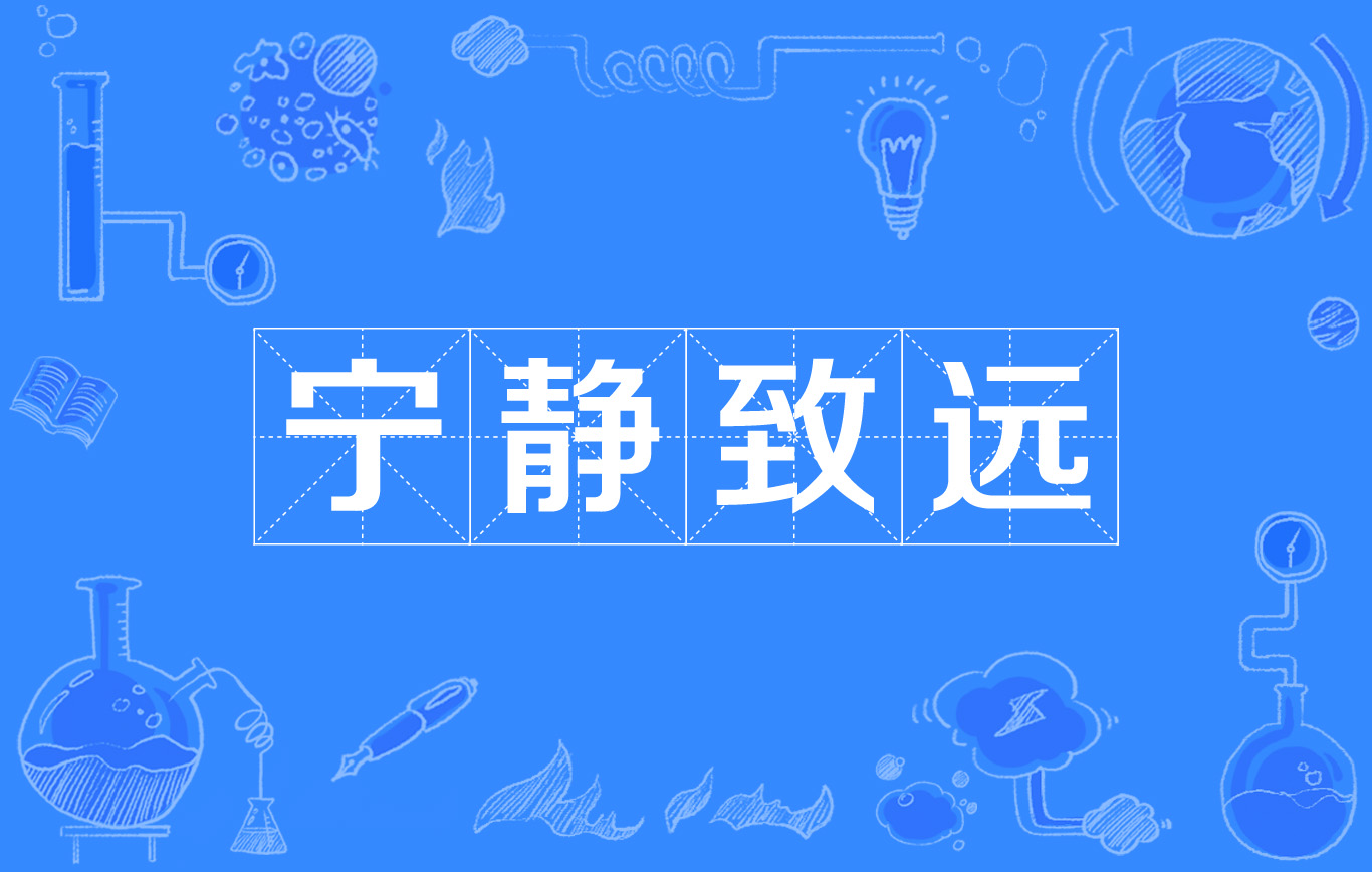 宁静致远