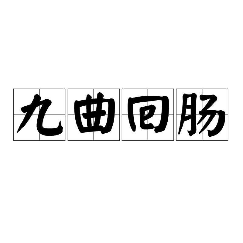 九曲回肠