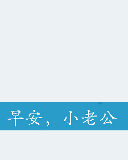 早安,小老公