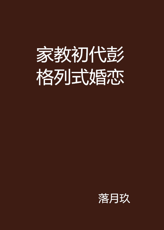 家教初代彭格列式婚恋