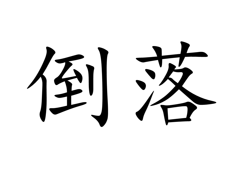  p>倒落,读音dǎo luò,汉语词语,意思是跌倒坠落. /p>