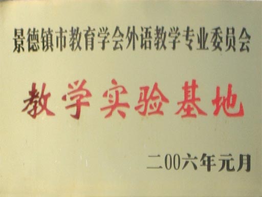 景德镇田家炳外国语学校
