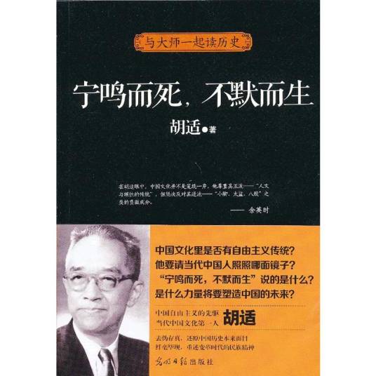 与大师一起读历史：宁鸣而死，不默而生_百度百科