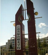 云南保山曙光中学