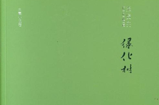 绿化树(张贤亮创作的中篇小说)