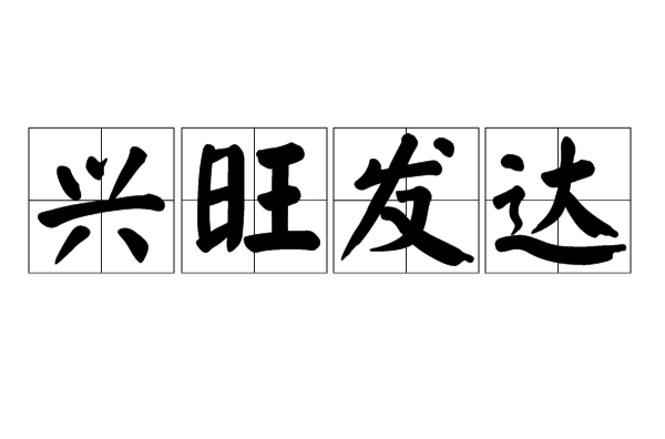 兴旺发达,汉语成语,拼音是xīng wàng fā dá,意思是指事物或事业
