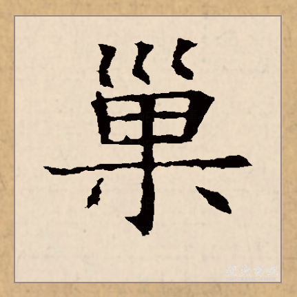巢（汉语文字）_百度百科