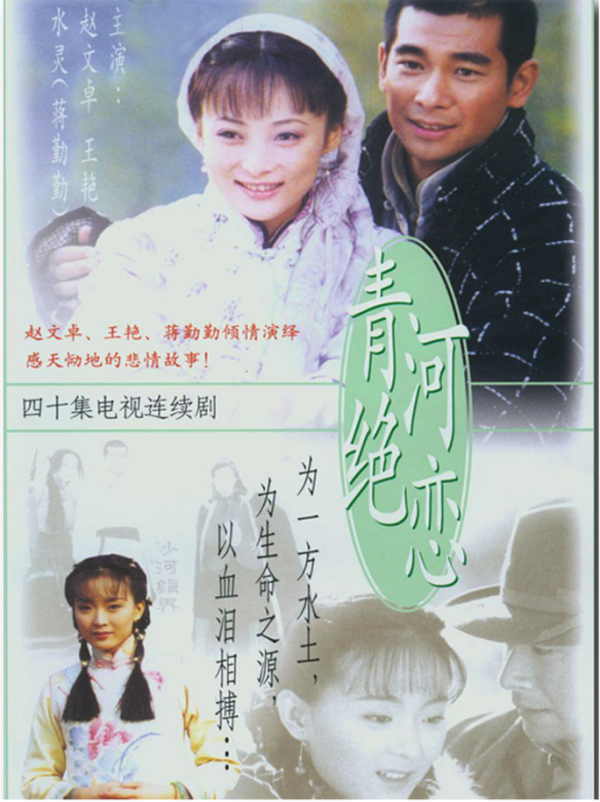  p>电视剧《青河绝恋》又名《 a href="#" data-lemmaid="4444872">新