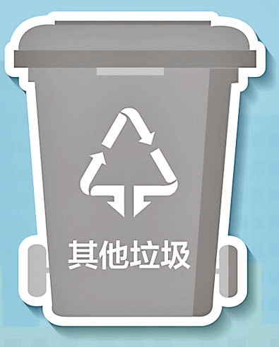 其他垃圾