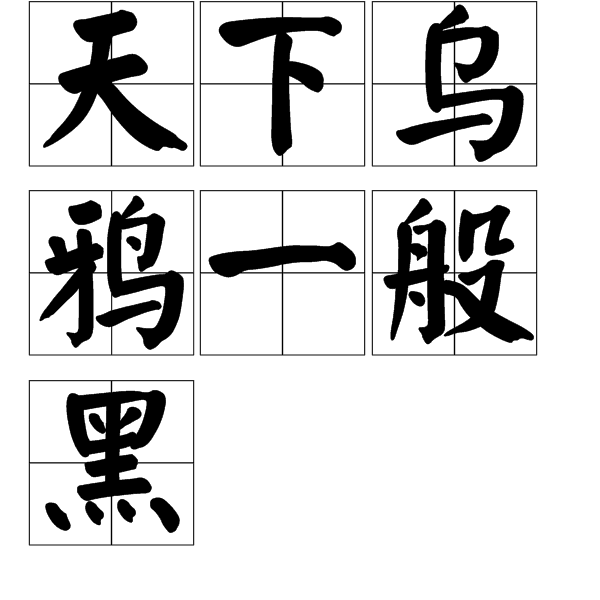  p>天下乌鸦一般黑是一个汉语成语,拼音是tiān xià wū yā yī