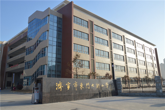 济宁市东门大街小学