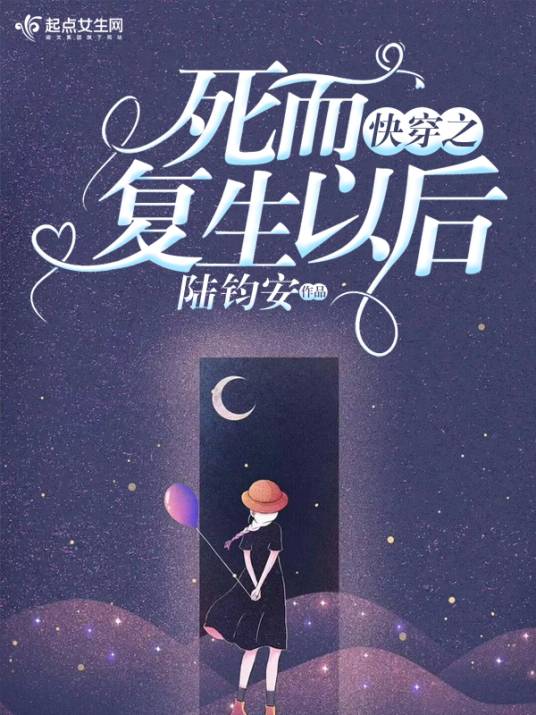 快穿之死而复生以后_百度百科