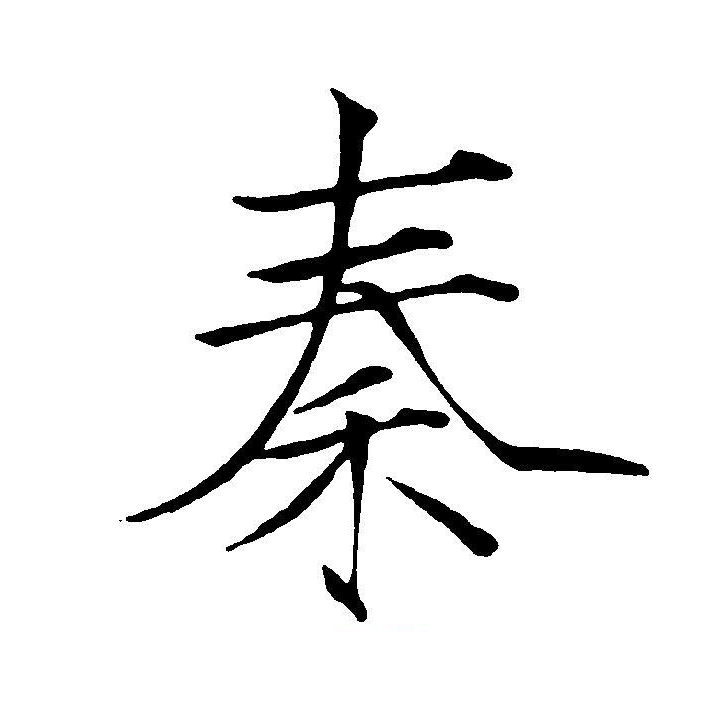  p data-id="gnsousrxm4">秦(拼音:qín)是汉语通用规范一级字(常用字