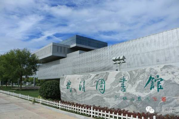 天津武清区图书馆