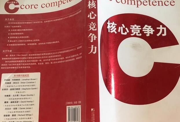 核心竞争力