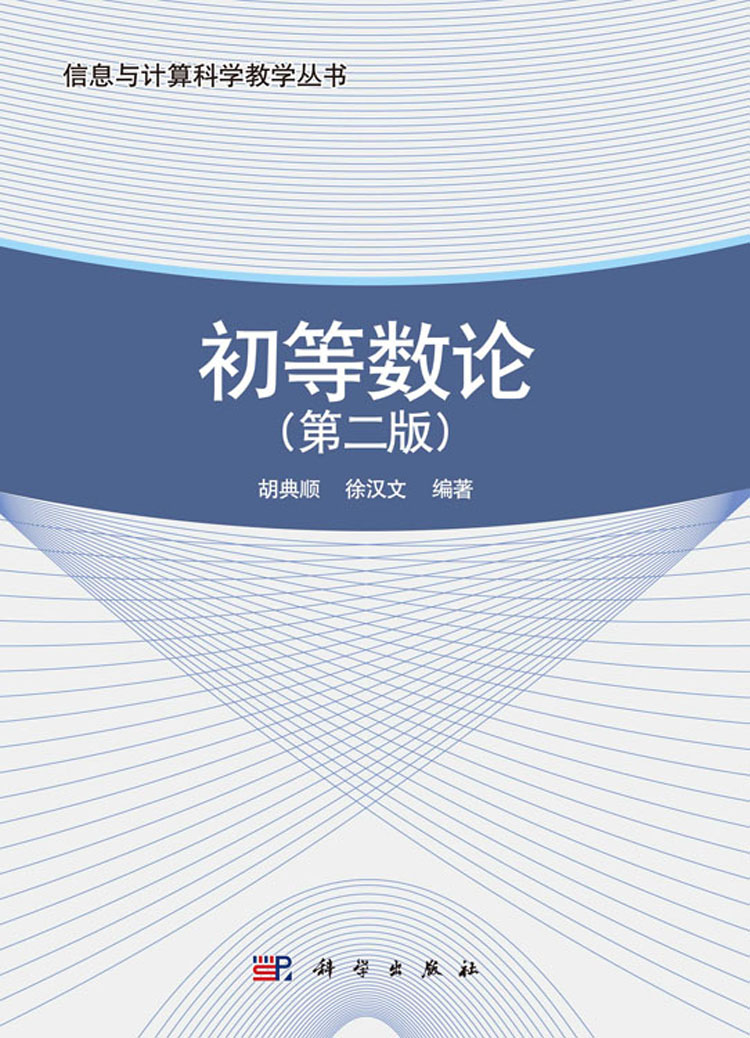 初等数论(第二版)