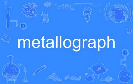 metallograph_百度百科