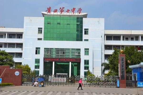 莆田第十中学