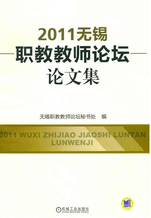 2011无锡职教教师论坛论文集