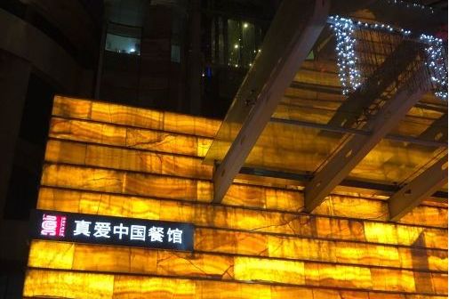 真爱中国餐馆(朱雀大街店)