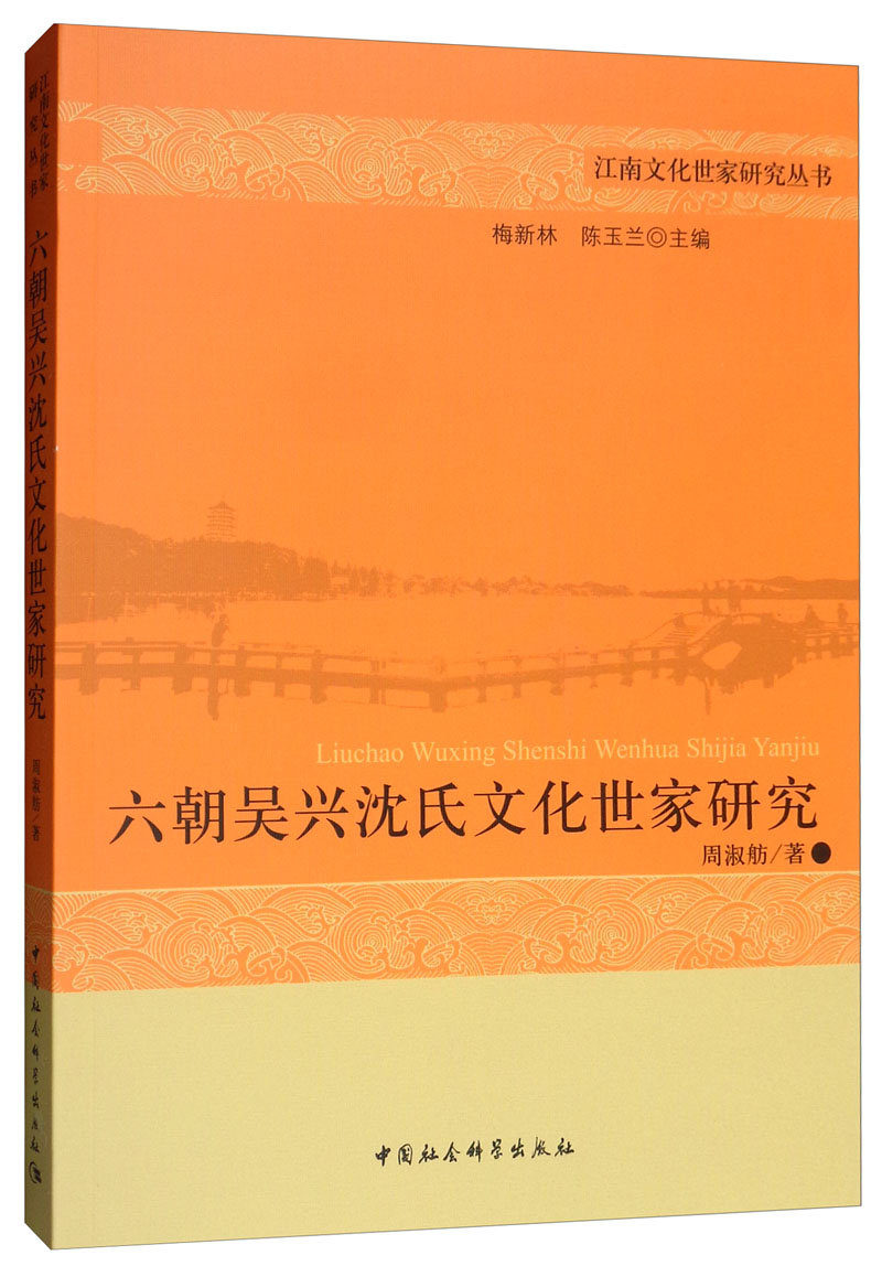 六朝吴兴沈氏文化世家研究