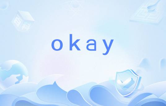 okay（英语单词）_百度百科