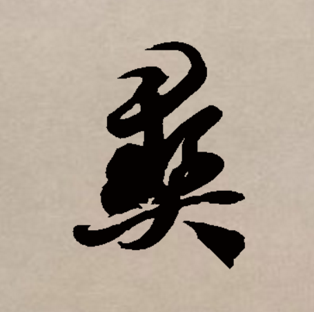  p data-id="gnbx1rrhmc">彝,汉语二级字,读作yí,会意字,最早见于 a