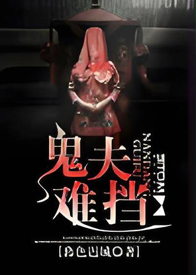 鬼夫难挡_百度百科