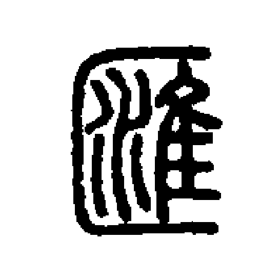 汇是由多个繁体字合并简化而来的,其繁体有"匯"和"彙"两个.