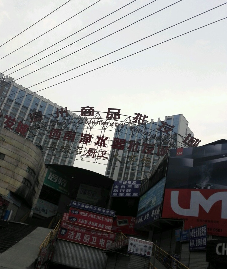 温州商品批发城