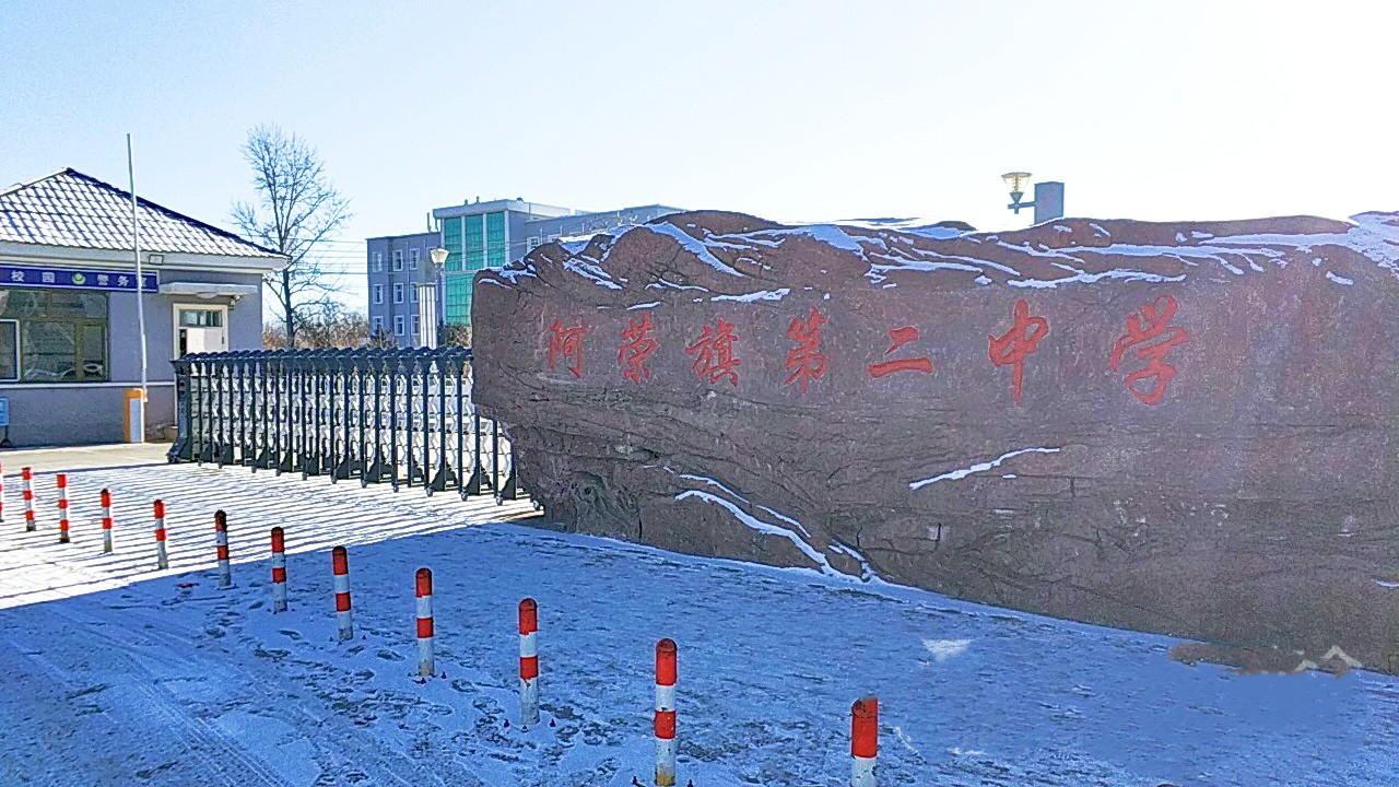 呼伦贝尔市阿荣旗第二中学