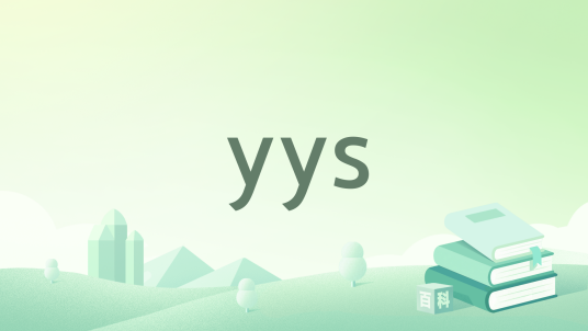 yys_百度百科