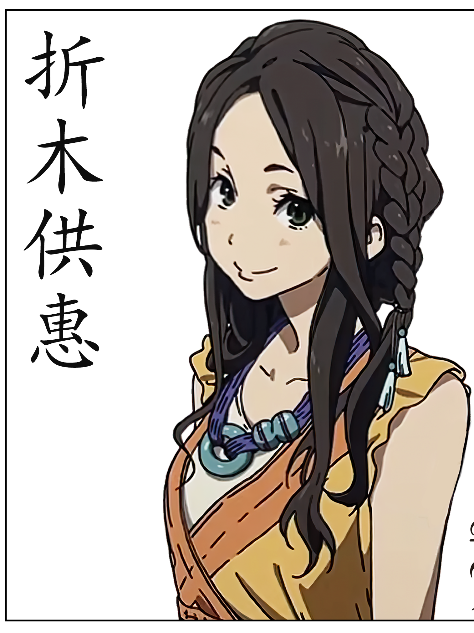 折木供惠
