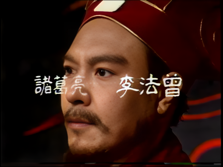 第九集 知人善任