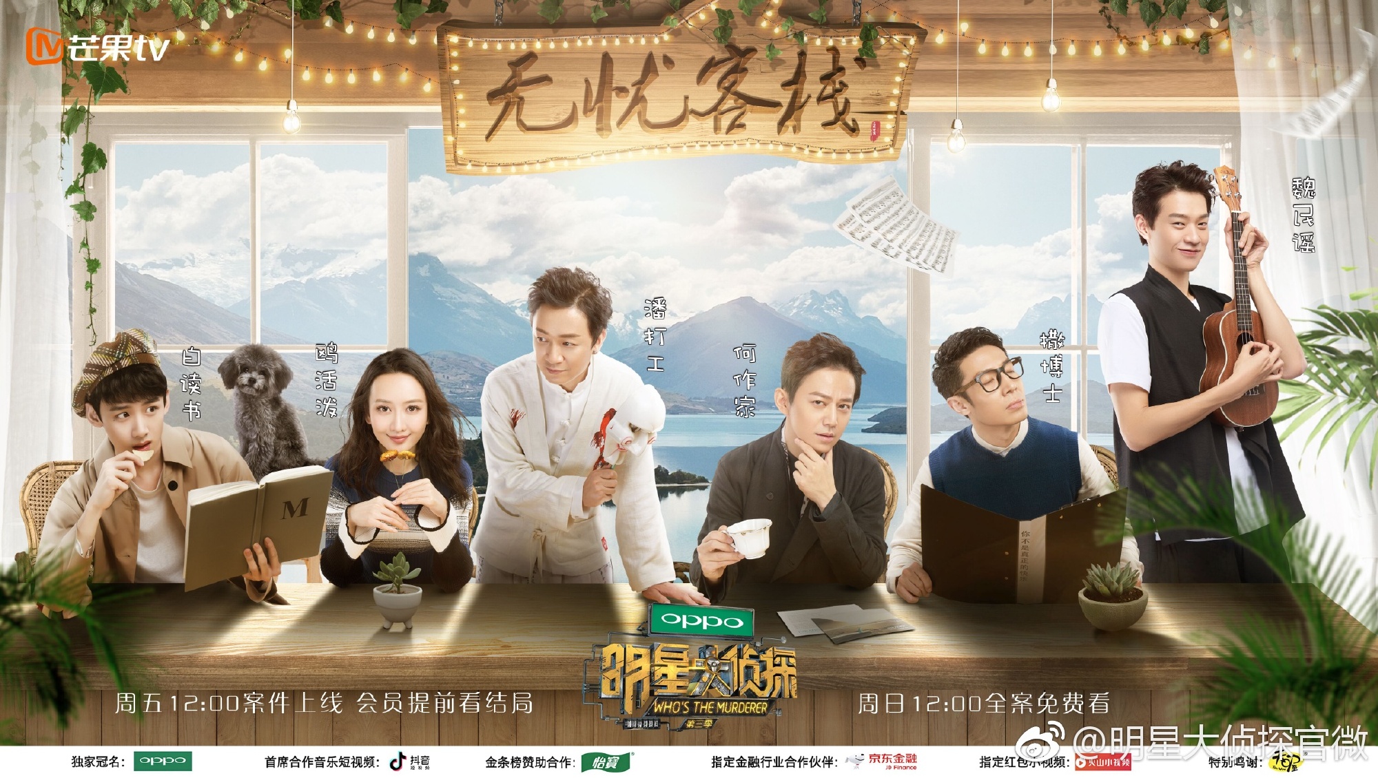 第三季明星大侦探