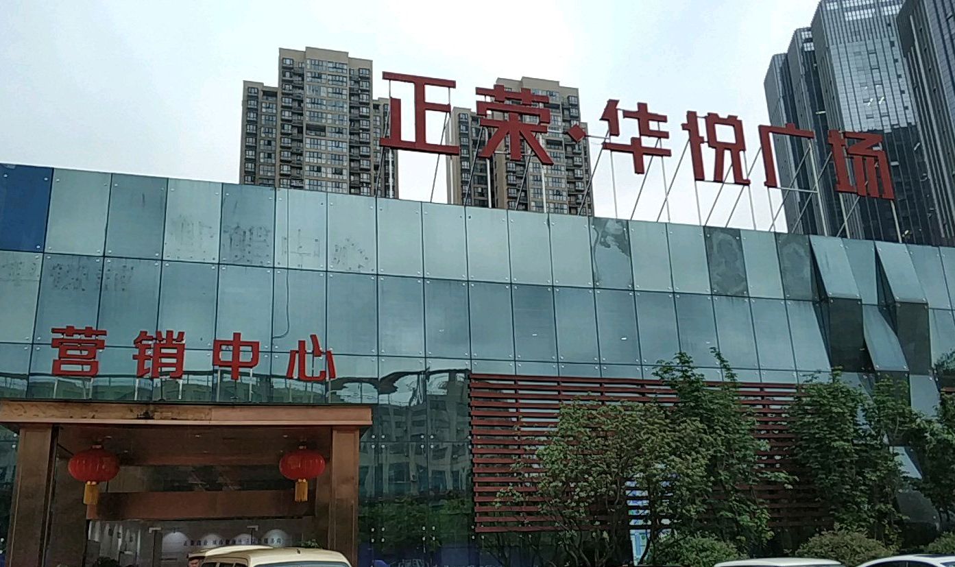 正荣华悦广场
